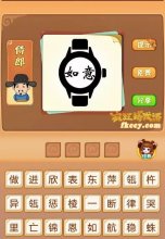 疯狂猜成语手表上写着如意二字打一成语是什么?