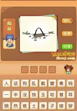 疯狂猜成语有2根棍子插进土里打一成语是什么?
