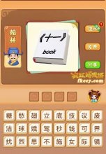 疯狂猜成语有一本书上面写着十一book打一成语是什么?