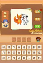 疯狂猜成语中有狐狸和小狗打一成语是什么?