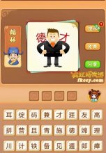 疯狂猜成语人身上有德字和才字打一成语是什么