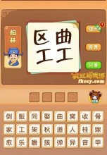 疯狂猜成语有区曲两个工打一成语是什么?