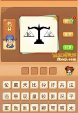 疯狂猜成语天平上有伦字,无字打一成语是什么