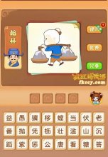 疯狂猜成语白发老人挑着担子里面放着石头打一成语是什么?