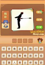疯狂猜成语有人后背被射中一个箭打一成语是什么？