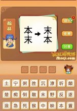 疯狂猜成语本末箭头末本打一成语是什么？