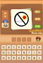 疯狂猜成语太阳和云彩上有禁止符号打一成语是什么