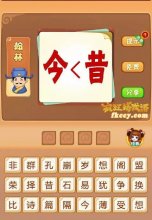 疯狂猜成语今小于昔打一成语是什么