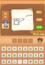 疯狂猜成语中有百字一被拿出来了打一成语是什么？