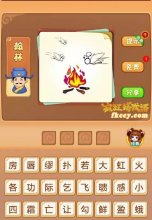 疯狂猜成语飞蛾飞向火堆打一成语是什么