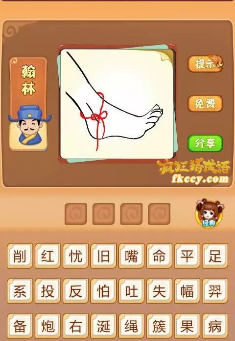 疯狂猜成语有一只脚上系了红绳打一成语是什么？