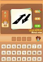 疯狂猜成语有两个箭头古今打一成语是什么？
