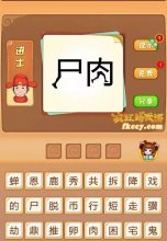 疯狂猜成语有尸肉下面长了脚打一成语是什么？