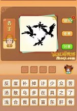 疯狂猜成语有4只乌鸦打一成语是什么?