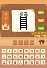 疯狂猜成语中有高高梯子打一成语是什么?