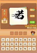 疯狂猜成语有若和影子打一成语是什么?