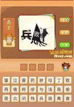 疯狂猜成语有兵和败一个人拿着一把剑打一成语是什么?