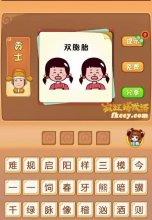 疯狂猜成语有两个小女孩双胞胎打一成语是什么?