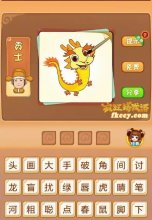 疯狂猜成语有龙毛笔放在眼睛上打一成语是什么?