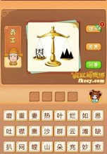 疯狂猜成语有恩天平山打一成语是什么?