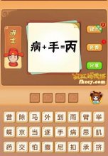 疯狂猜成语丙加号手等于病打一成语是什么