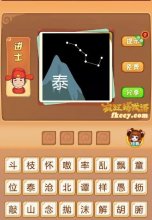 疯狂猜成语有泰山和北斗星打一成语是什么?