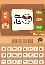 疯狂猜成语有危勇打一成语是什么?
