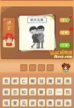 疯狂猜成语有两个人初次见面抱在一起打一成语是什么?