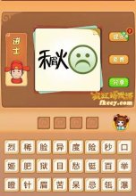 疯狂猜成语中有禾眉火表情符号不高兴打一成语是什么?