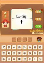 疯狂猜成语片中有四海线向上的箭头打一成语是什么?