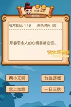 疯狂猜成语2形容思念人的心情非常迫切打一成语是什么?