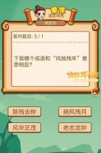 疯狂猜成语哪个成语和“风独残年”意思相反？