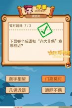 疯狂猜成语哪个成语和“齐大非偶”意思相近？