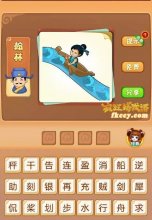 疯狂猜成语有人坐着船往水流上方划行打一成语是什么？