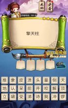 疯狂猜成语3擎天柱打一成语是什么?