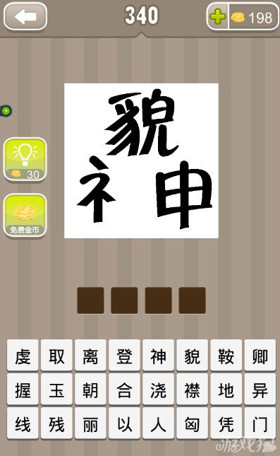 疯狂猜成语貌和神字答案