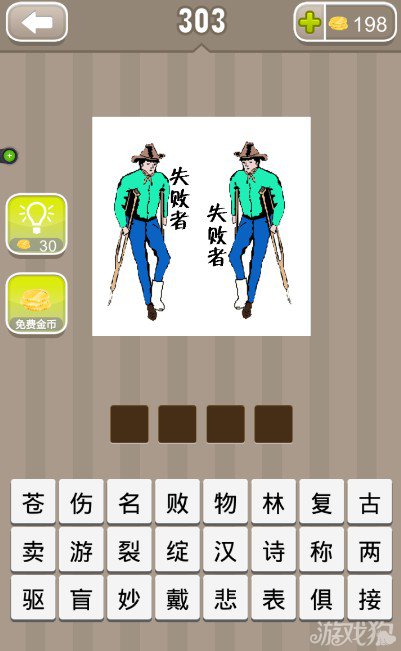 两个人拄着拐杖身边都写着失败者答案