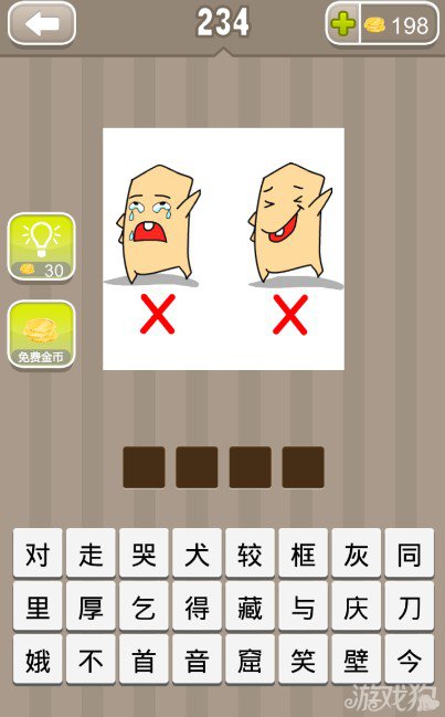 疯狂猜成语有两个小人一个在哭一个在笑和两个错号答案