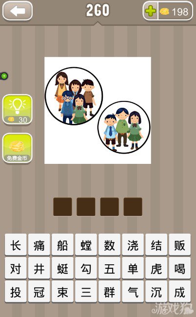 疯狂猜成语一个圆圈里五个人一个圆圈里三个人答案