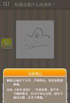 疯狂猜成语马南山成语答案分享