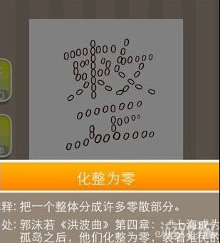 疯狂猜成语整字由很多零组成是什么