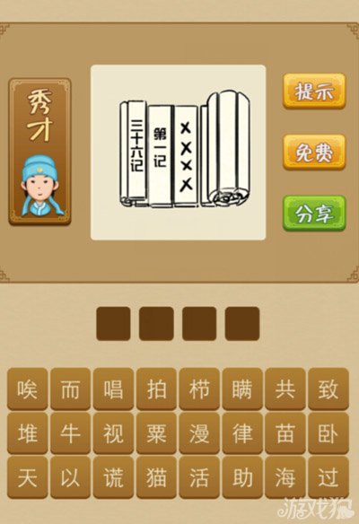 疯狂猜成语竹卷上写着第一记和三十六计是什么答案
