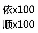 疯狂猜成语依顺乘以100是什么答案