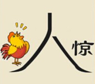 疯狂猜成语鸡人惊是什么答案