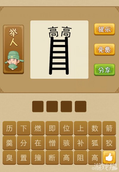 疯狂猜成语两个高和一个梯子是什么答案