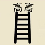 疯狂猜成语两个高和一个梯子是什么答案