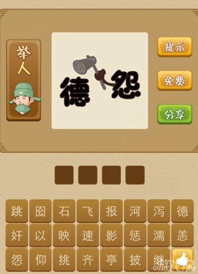 疯狂猜成语德怨是什么答案