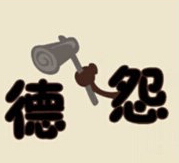 疯狂猜成语德怨是什么答案