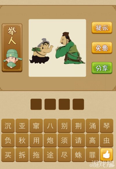 疯狂猜成语背着荆条跟别人行礼是什么答案