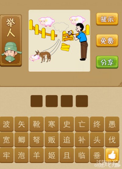 疯狂猜成语狼叼着羊跑了是什么答案
